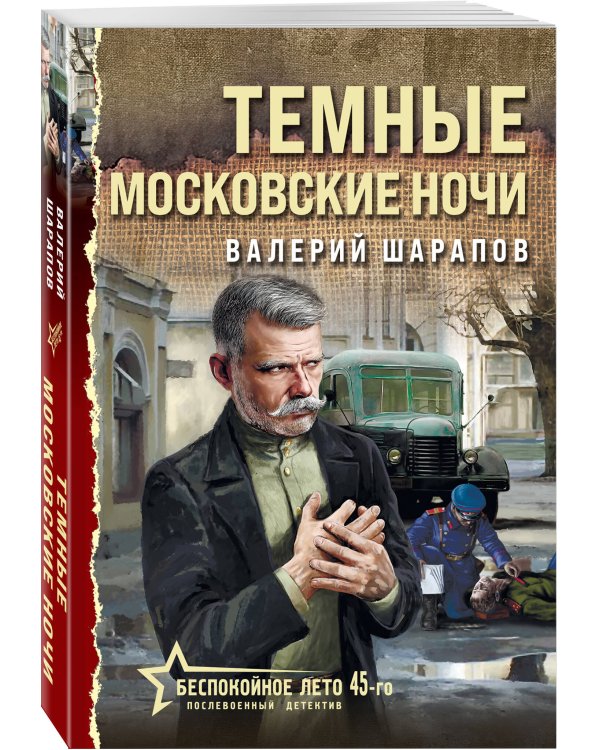 Темные московские ночи