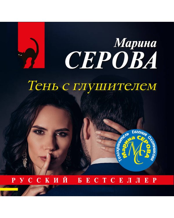 Дополнительное изображение книги «Тень с глушителем»