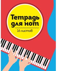 ТЕТРАДЬ ДЛЯ НОТ  А5. РОЯЛЬ