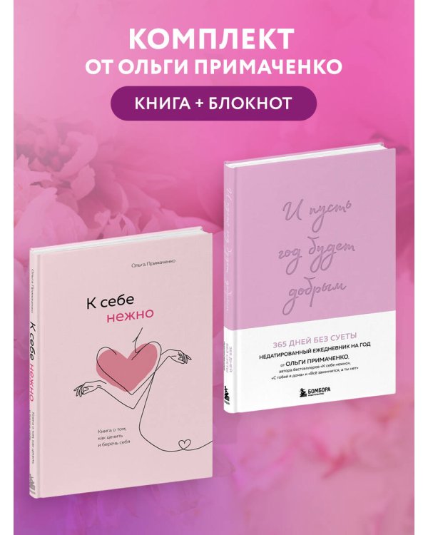 Комплект О. Примаченко К себе нежно (книга)+ежедневник (ИК)