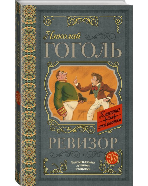 Ревизор