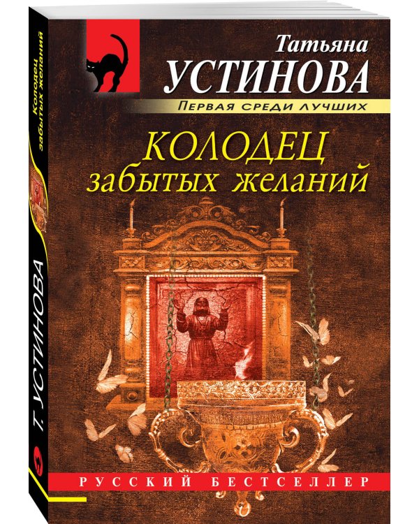 Колодец забытых желаний