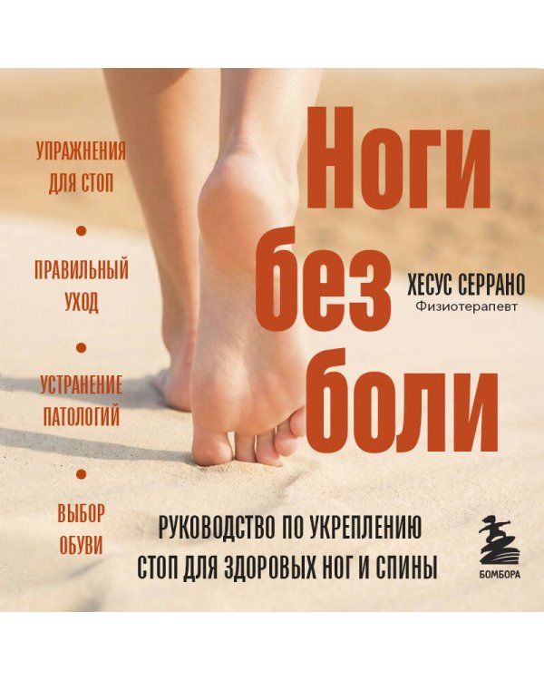 Ноги без боли. Руководство по укреплению стоп для здоровых ног и спины