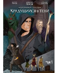 Хроники Сиалы. Крадущийся в тени. Том 1