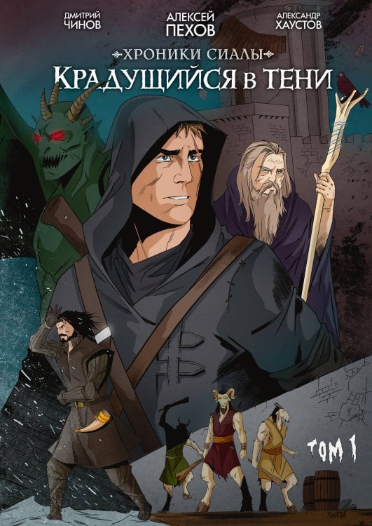 Обложка книги «Хроники Сиалы. Крадущийся в тени. Том 1» — Пехов Алексей Юрьевич, ISBN 9785907637733
