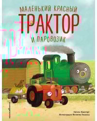 Маленький красный Трактор и паровозик (ил. Ф. Госсенса)