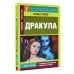 Эксклюзивное чтение на английском языке Дракула