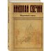 Исторический детективъ Николая Свечина и Валерия Введенского Фартовый город