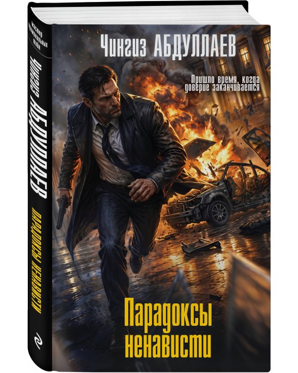 Дополнительное изображение книги «Парадоксы ненависти»