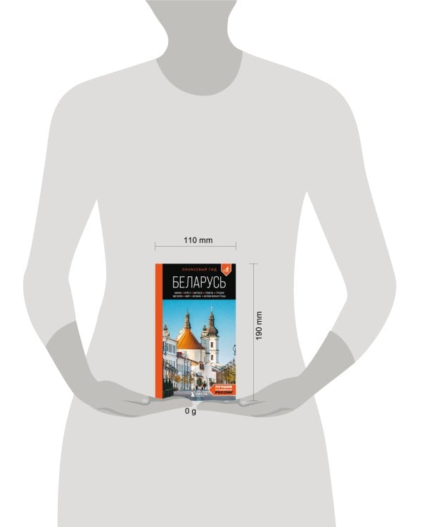 Беларусь: Минск, Брест, Витебск, Гомель, Гродно, Могилев, Мир, Несвиж, Беловежская пуща: путеводитель. 2-е изд., испр. и доп.