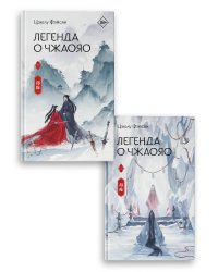 Легенда о Чжаояо (комплект из 2 книг)