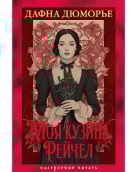 Моя кузина Рейчел