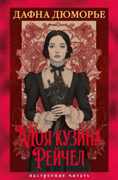 Моя кузина Рейчел