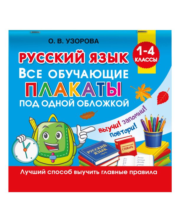 Дополнительное изображение книги «Русский язык. Все обучающие плакаты под одной обложкой. 1-4 классы»