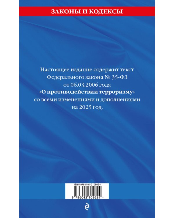 ФЗ "О противодействии терроризму" по сост. на 2025 год / № 35 ФЗ