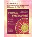 Лучшее от Ларисы Ренар Мандалы ярких озарений. Энергия женской силы для творчества и вдохновения (раскраски для взрослых)