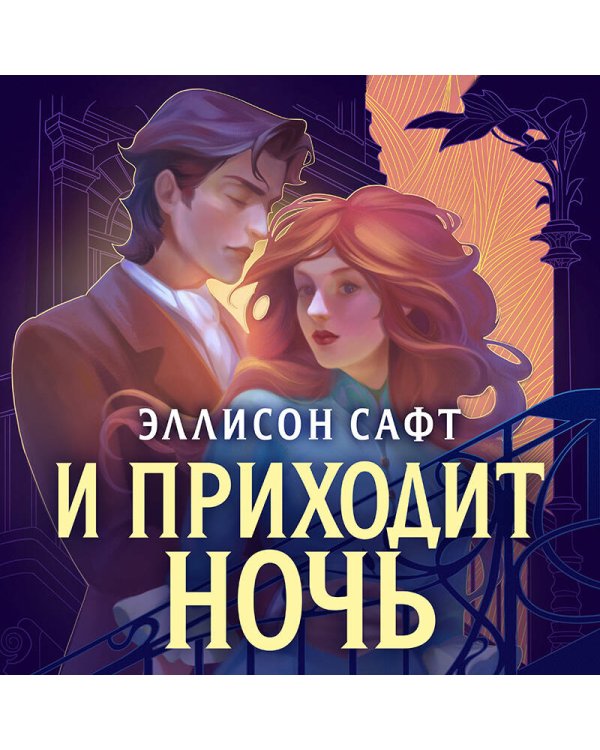 И приходит ночь