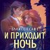 Young Adult. Запретная магия Эллисон Сафт И приходит ночь