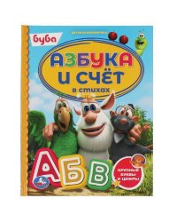 Азбука и счёт в стихах. Буба. Детская библиотека. 165х215 мм. 48 стр. тв. Переплет. Умка в кор.30шт