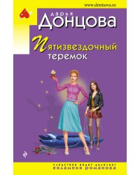 Пятизвездочный теремок