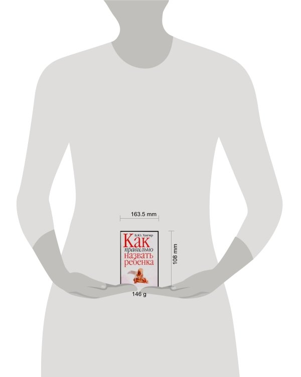 Как правильно назвать ребенка