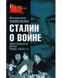 Сталин о войне. Застольные речи 1933-1945 гг.