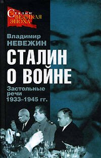 Обложка книги «Сталин о войне. Застольные речи 1933-1945 гг.» — Невежин Владимир, ISBN 9785699210534
