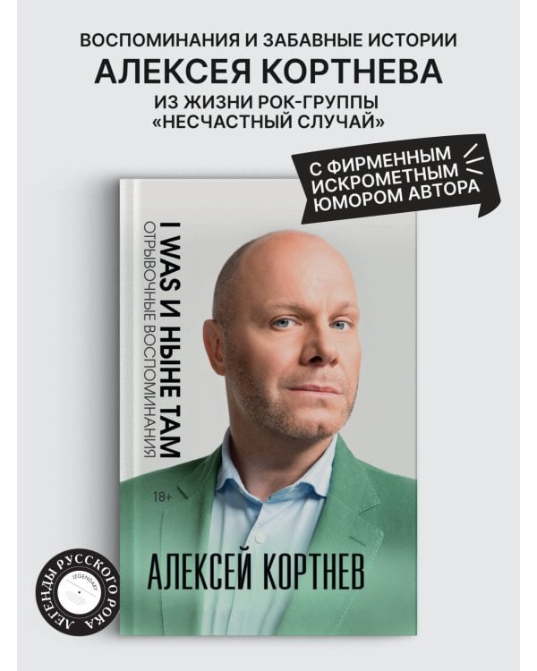 Дополнительное изображение книги «I was и ныне там. Отрывочные воспоминания»