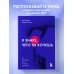 Я знаю, чего ты хочешь. Как просчитывать мысли и поступки окружающих
