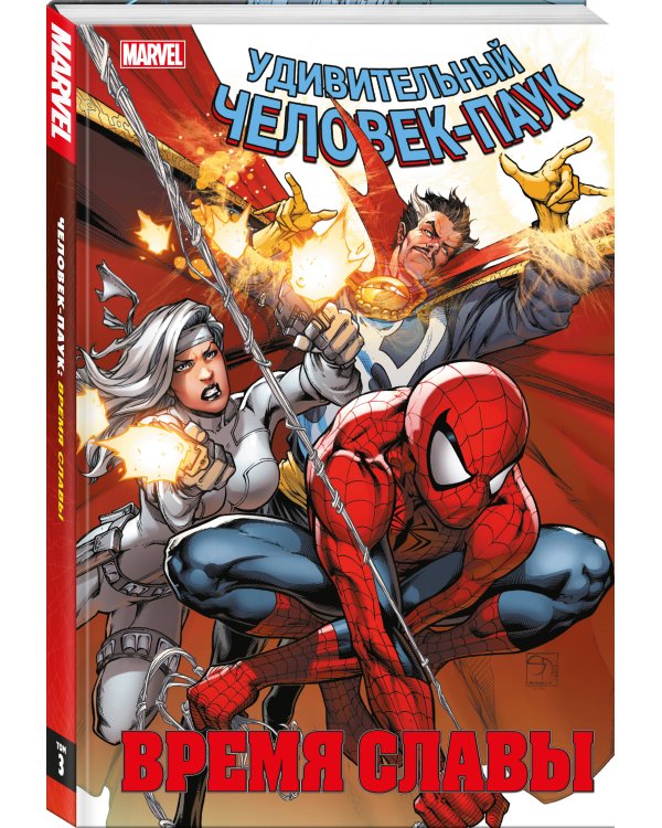 Человек-паук. Время славы. Том 3