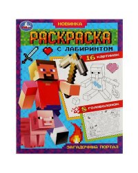 Загадочный портал. Раскраска Лабиринт 16 картинок.195х255мм. Скрепка. 16 стр.  Умка в кор.50шт