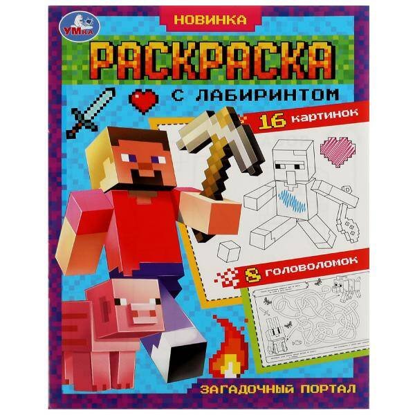 Загадочный портал. Раскраска Лабиринт 16 картинок.195х255мм. Скрепка. 16 стр.  Умка в кор.50шт