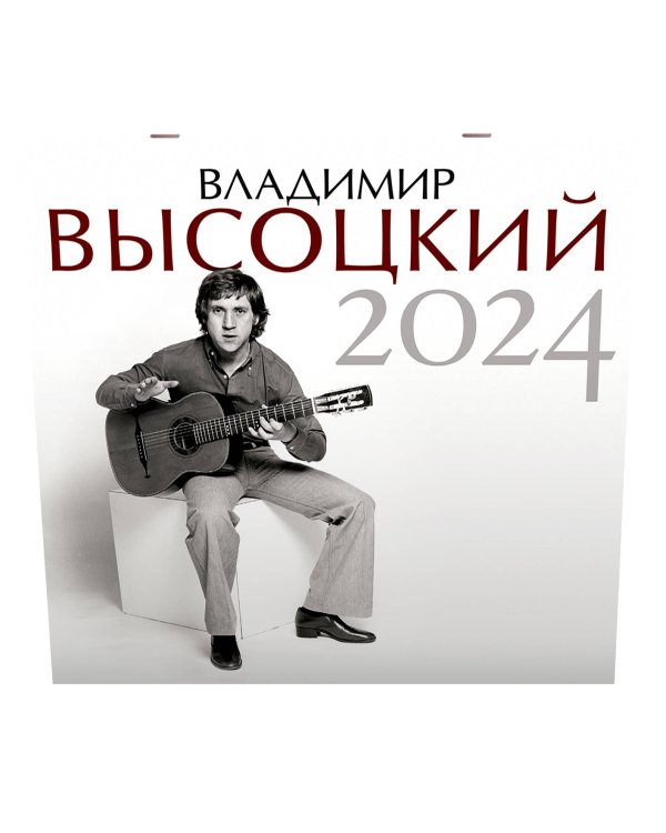 Владимир Высоцкий. Календарь на 2024 год