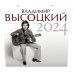 Календарь настенный на 2024 год Владимир Высоцкий. Календарь на 2024 год