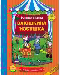 Заюшкина избушка