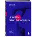 Я знаю, чего ты хочешь. Как просчитывать мысли и поступки окружающих