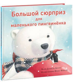 Вне серии (НИГМА) Большой сюрприз для маленького пингвиненка