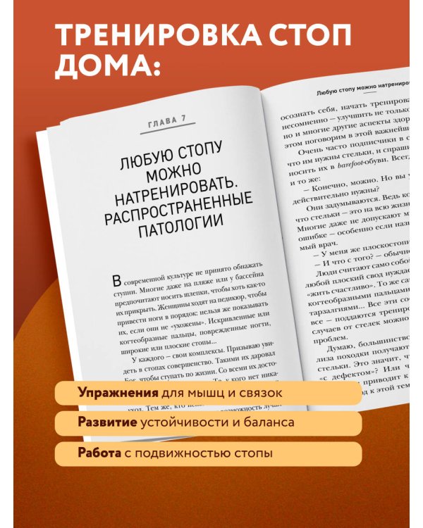 Дополнительное изображение книги «Ноги без боли. Руководство по укреплению стоп для здоровых ног и спины»