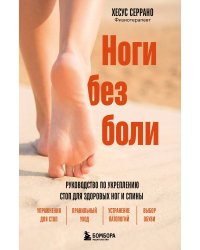 Ноги без боли. Руководство по укреплению стоп для здоровых ног и спины