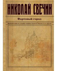 Фартовый город