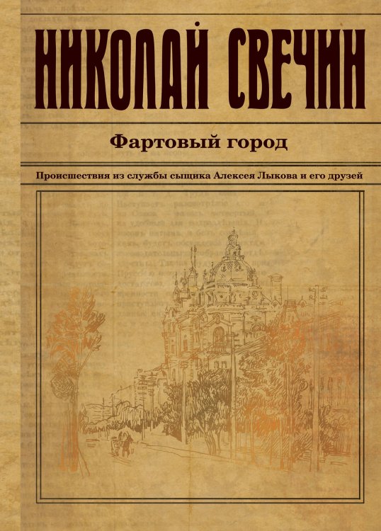 Исторический детективъ Николая Свечина и Валерия Введенского Фартовый город