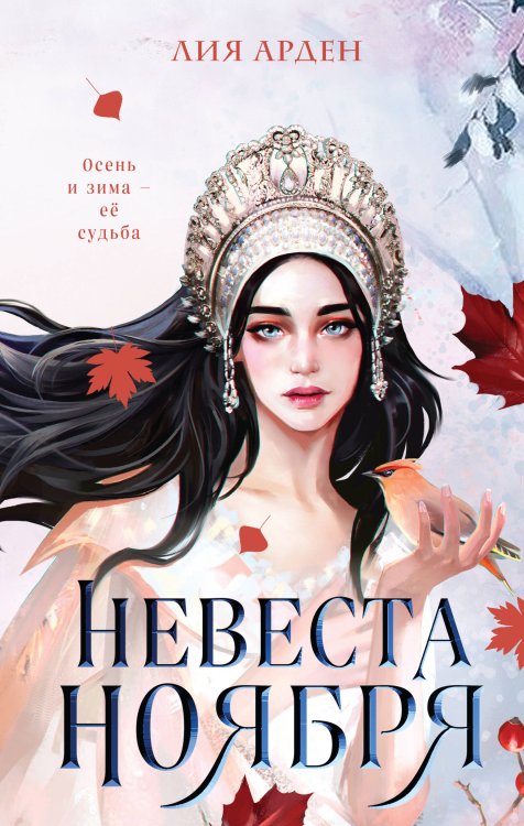 Охотники за мирами. Бестселлеры Лии Арден Невеста Ноября