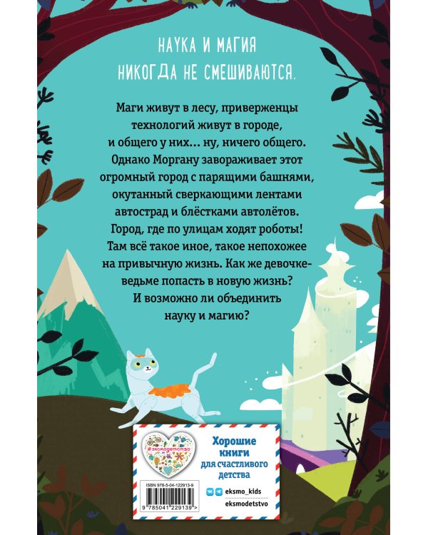 Ведьма Моргана в эпоху роботов