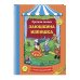 Сказки-панорамки. Книга-карусель с игрушками Заюшкина избушка