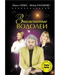 Знаменитые ВОДОЛЕИ