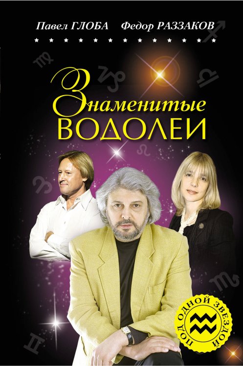 Обложка книги «Знаменитые ВОДОЛЕИ» — Глоба П.П.; Раззаков Ф.И., ISBN 9785699470266