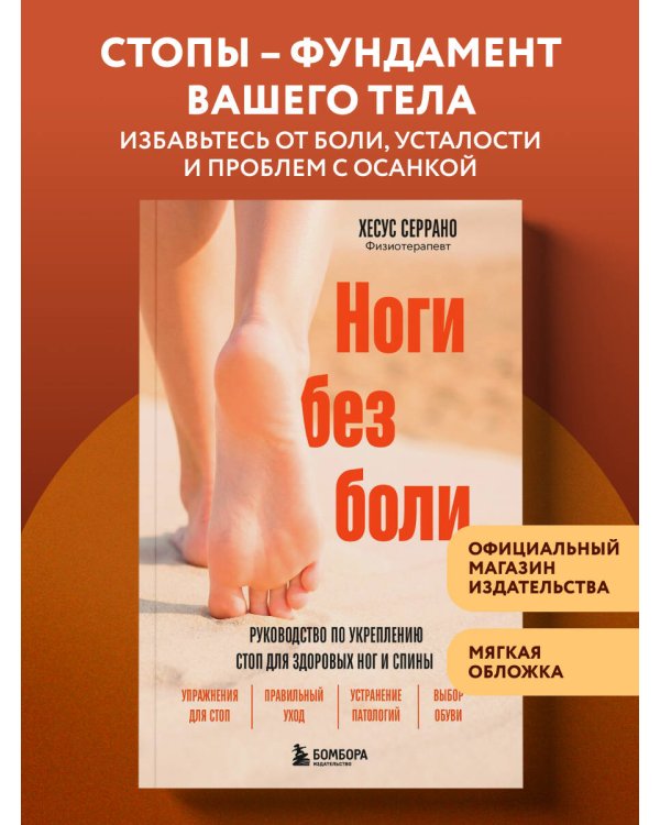 Дополнительное изображение книги «Ноги без боли. Руководство по укреплению стоп для здоровых ног и спины»