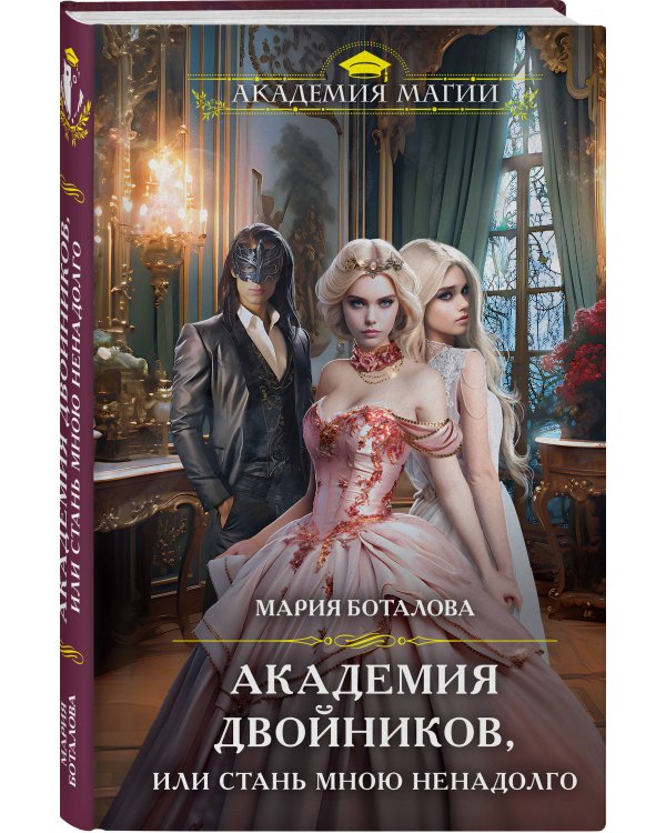 Академия двойников, или Стань мною ненадолго