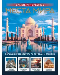 Самые интересные места мира