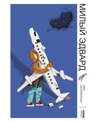 Милый Эдвард